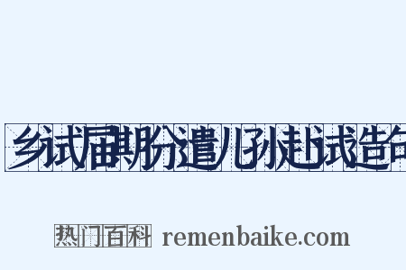 乡试届期分遣儿孙赴试造句是什么意思的图片